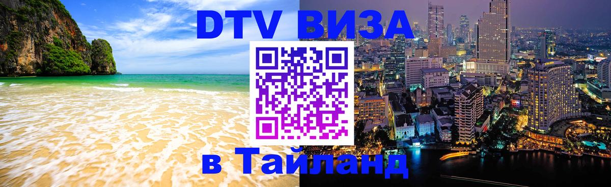 Сколько стоит виза DTV в Тайланд 