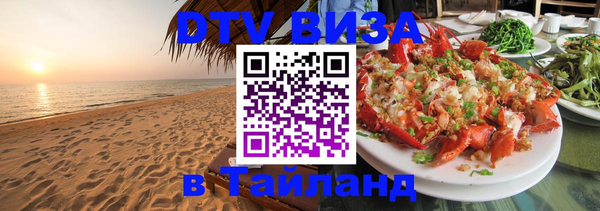 DTV Visa Thailand — прайс и условия, виза без дополнительных документов - 19.11.2025 