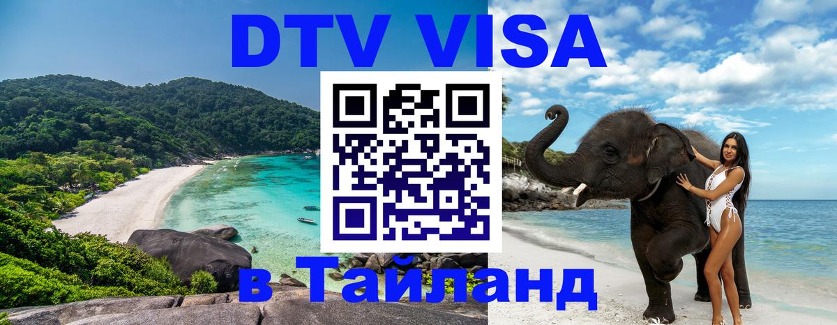 ДТВ VISA Тайланд для фрилансеров 